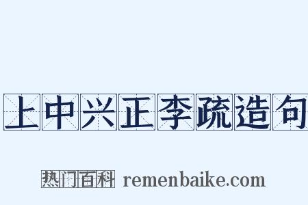 上中兴正李疏造句是什么意思的图片